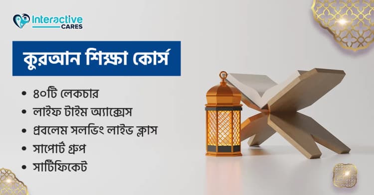 কোরআন শিক্ষা কোর্স