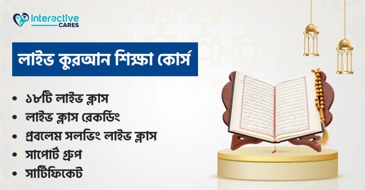 লাইভ কোরআন শিক্ষা কোর্স (ফ্রী)